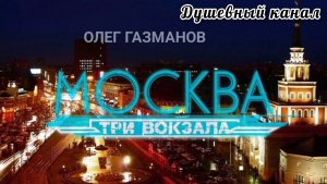 МОСКВА. ТРИ ВОКЗАЛА.