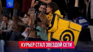 Видели этого курьера?