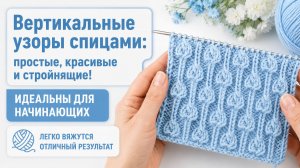 Вертикальные узоры спицами: простые, красивые и стройнящие! Идеальны для начинающих