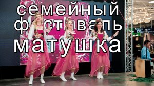 Семейный Фэестиваль Матушка
