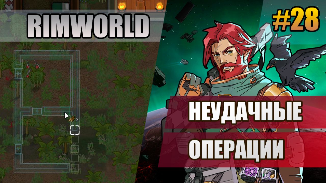 28 Неудачные операции // Прохождение Rimworld 1.6 Odissey // Восьмой сезон