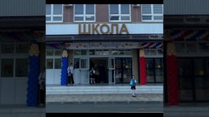 пов: когда встретил свою школу в 1 августа