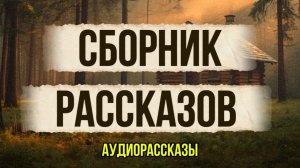 Сборник рассказов Аудиокниги слушать онлайн|Жизненные истории