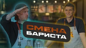 СМЕНА. Бариста