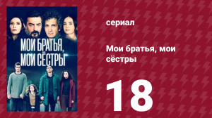 Мои братья, мои сёстры 3 сезон 18 серия (сериал, 2023)
