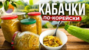 Что делать с кабачками? Закуска из кабачков на зиму! КАБАЧКИ по-Корейски!