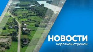 Новости короткой строкой 31.07.2026г