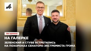 На галерке. Зеленский и Стубб встретились на похоронах сенатора-экстремиста Грэма*