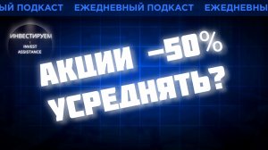 РОСТЕЛЕКОМ И ИНТЕР РАО -50%: УСРЕДНЯТЬ? МАТЬ И ДИТЯ, ЕВРОТРАНС И АФК