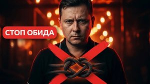 Стоп 🛑 Обида! Как не быть терпилой