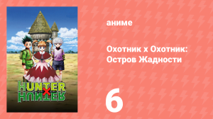 Охотник х Охотник: Остров Жадности 6 серия (аниме-сериал, 2003)