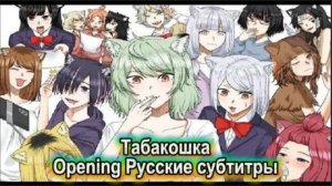 Табакошка (Opening) [На Русском]