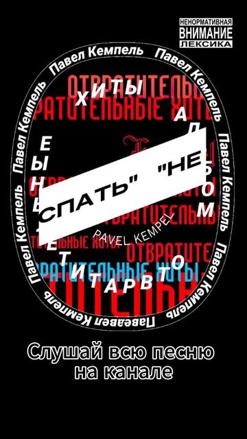 Kempel - Не спать!