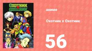 Охотник х Охотник 56 серия (аниме-сериал, 1999)