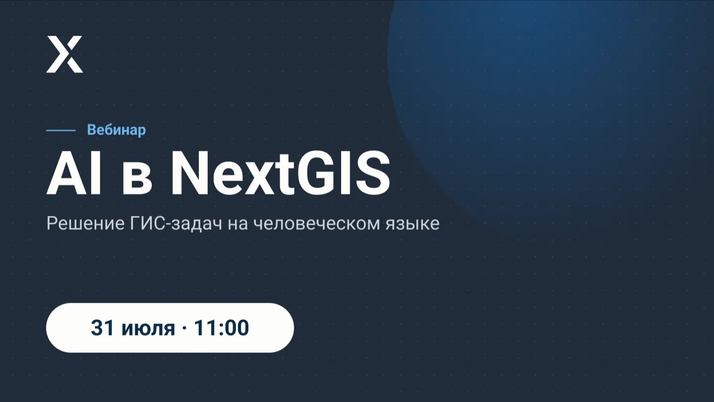 AI в NextGIS, вебинар 31.07.2026