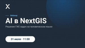 AI в NextGIS, вебинар 31.07.2026