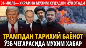🍿 31-ИЮЛЬ---ТРАМПДАН ТАРИХИЙ БАЁНОТ || УКРАИНА МУХИМ ХУДУДНИ ЙЎҚОТАДИ-ЎЗБ ЧЕГАРАСИДА МУХИМ ХАБАР.