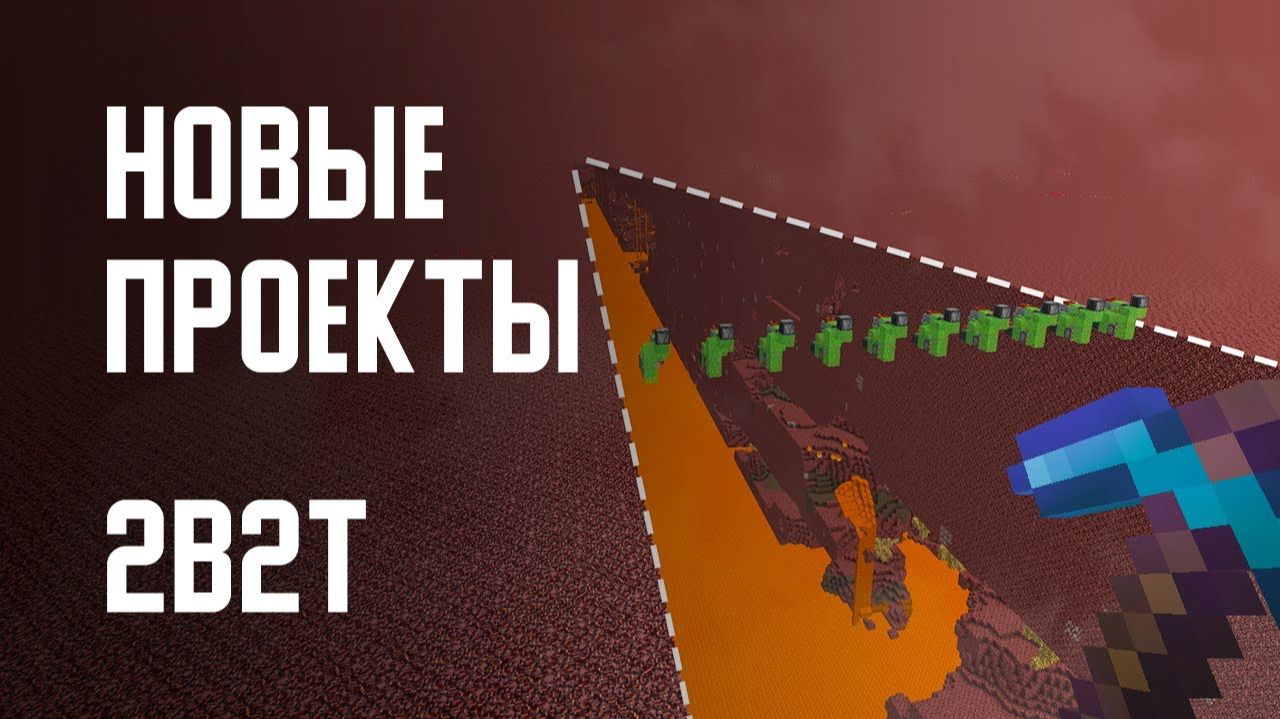 2B2T - НОВЫЕ ПРОЕКТЫ [Denis Filin]
