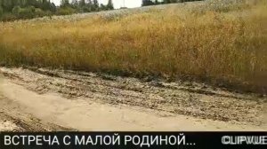 Встреча с малой родиной..