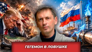 Трамп увяз в Иране, США экономят на ракетах, Россия строит Северный морской путь| AfterShock.news