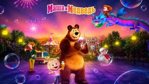 Маша и Медведь|мультик|игра|детям #машамедведь #детям