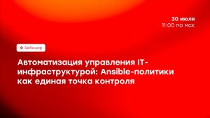 Автоматизация управления IT-инфраструктурой: Ansible-политики как единая точка контроля