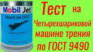 Mobil Jett oil 2, тест на ЧМТ по ГОСТ9490