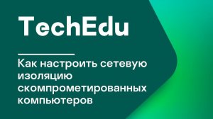 Часть 4. Как настроить сетевую изоляцию скомпрометированных компьютеров
