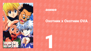Охотник х Охотник OVA 1 серия (аниме-сериал, 2002)