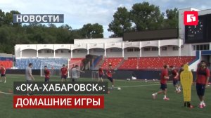 Обновлённый состав и стадион: «СКА-Хабаровск» встречает гостей.31/07/2026