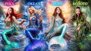 [Тим Тин] - Четыре Русалки в Реальной Жизни! Океан vs Море vs Река vs Болото