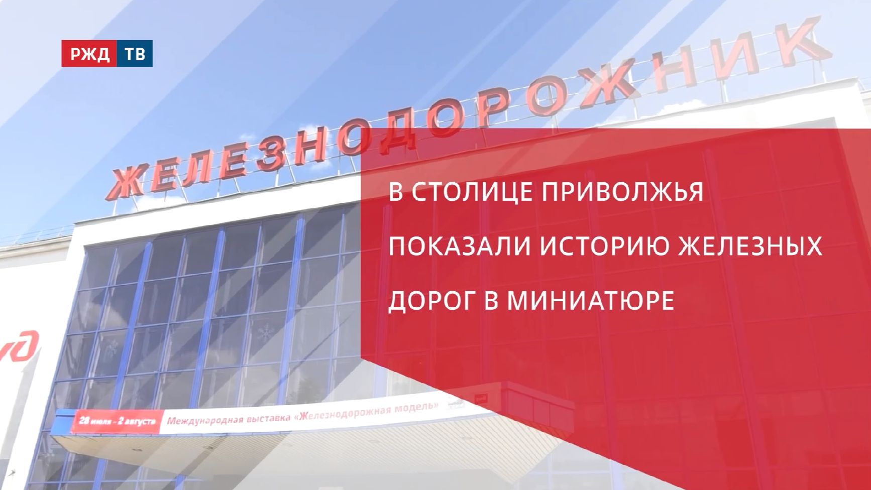 В столице Приволжья показали историю железных дорог в миниатюре