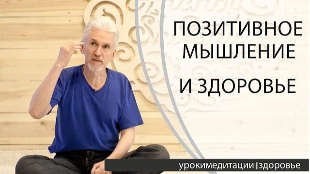 Сила Позитивного Мышления