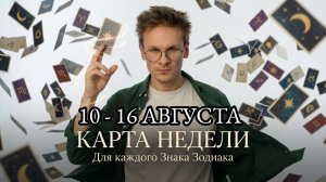 Карта Совет на неделю с 10 по 16 Августа для Всех Знаков Зодиака