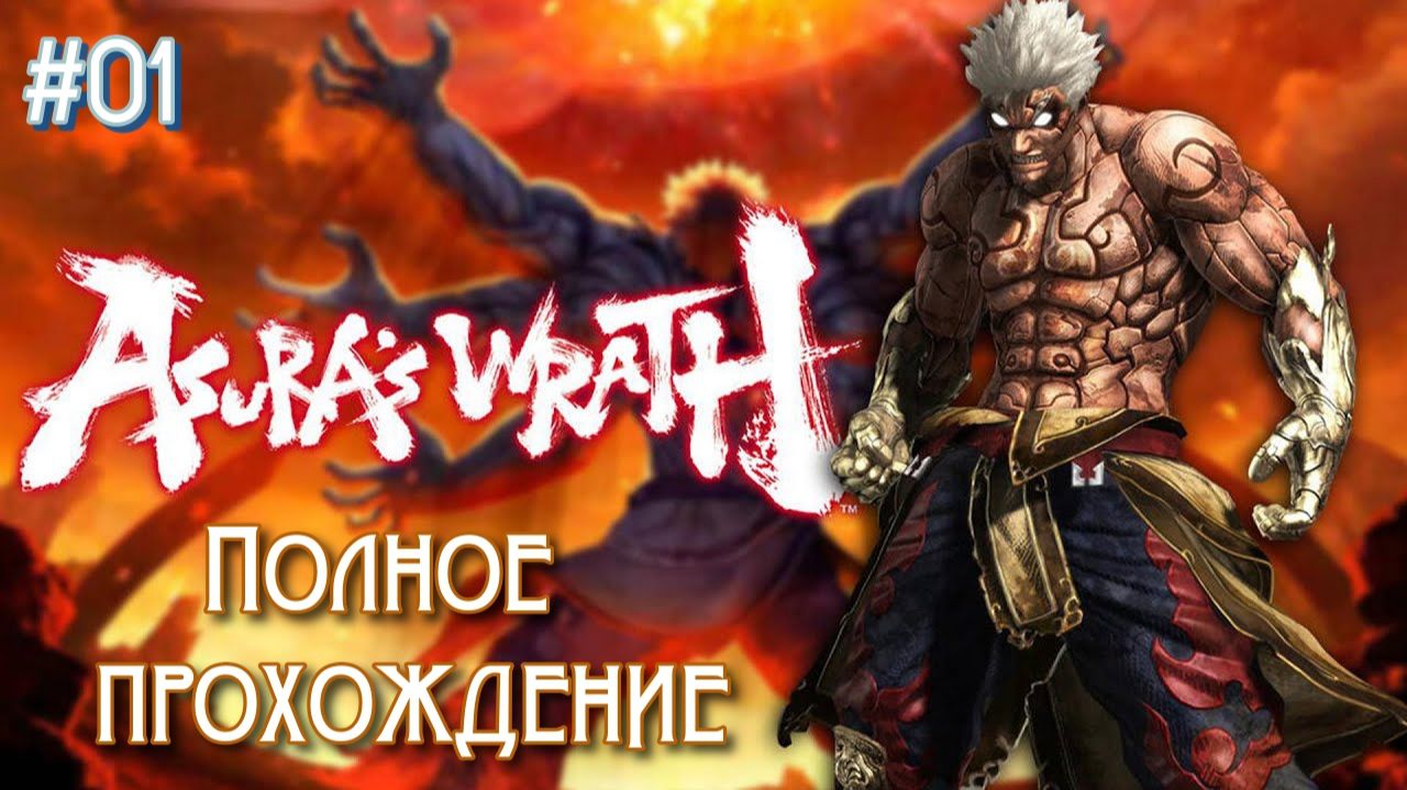Asura's Wrath (2012). ЭПИЧНЕЙШЕЕ интерактивное ACTION аниме. Полное ПРОХОЖДЕНИЕ. Часть 1.