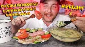 МУКБАНГ|ОБЖОР|ОКРОШКА НА РЯЖЕНКЕ|КУРИНЫЙ РУЛЕТ|КОПЧЁНАЯ КОЛБАСА