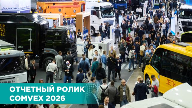 Отчетный ролик COMvex 2026