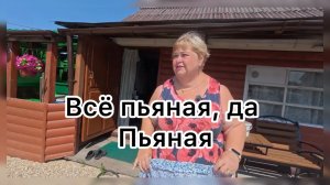 Ольга Уралочка. Всё пьяная , та пьяная