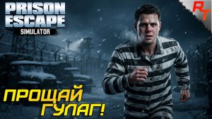 ПОБЕГ ИЗ ГУЛАГА! ⫸ Prison Escape Simulator #14
