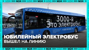 В столице вышел на маршрут юбилейный 3000-й электробус — Москва 24