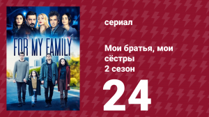 Мои братья, мои сёстры 4 сезон 24 серия (сериал, 2024)