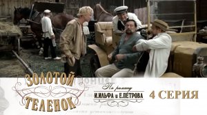 Золотой телёнок: серия 4