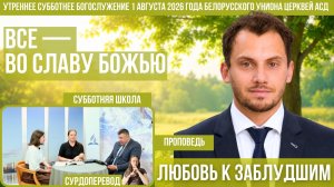 Утреннее субботнее богослужение Белорусского униона церквей христиан АСД | 1.8.2026 | сурдоперевод