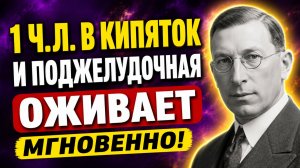 ВОТ ЧТО Мощно ОЧИЩАЕТ И ПЕРЕЗАПУСКАЕТ ПОДЖЕЛУДОЧНУЮ! Советы и рецепты гениального Фредерика Бантинга