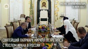 Святейший Патриарх Кирилл встретился с послом Ирана в России
