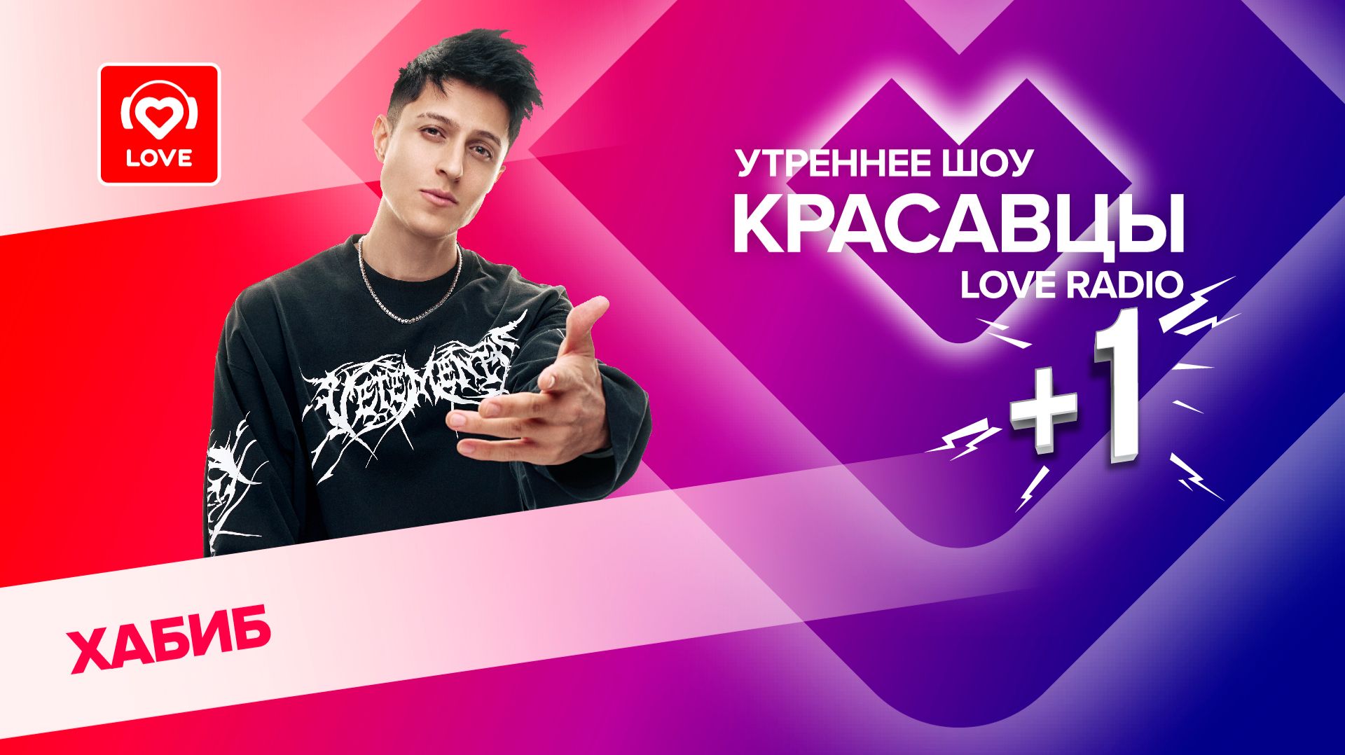 Хабиб о треке «Моя малышка», клипе и лете | Красавцы Love Radio