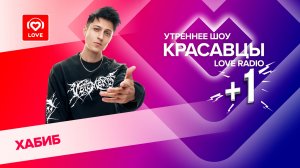 Хабиб о треке «Моя малышка», клипе и лете | Красавцы Love Radio