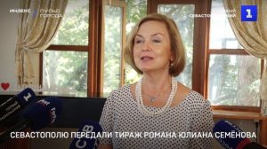 Севастополю передали тираж романа Юлиана Семёнова