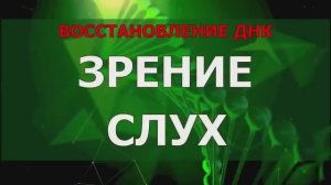 УЛУЧШЕНИЕ И ВОССТАНОВЛЕНИЕ ЗРЕНИЯ И СЛУХА*ДНК АКТИВАЦИЯ* САБЛИМИНАЛ