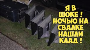 Элла Австралия. Я в ШоКе ! Ночью на свалке нашли клад ! Это надо видеть . Не мусорка а антикварный м